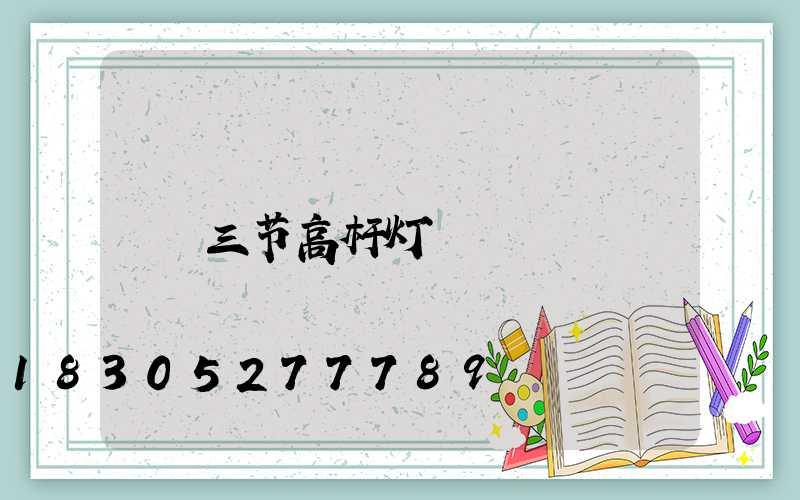 三节高杆灯