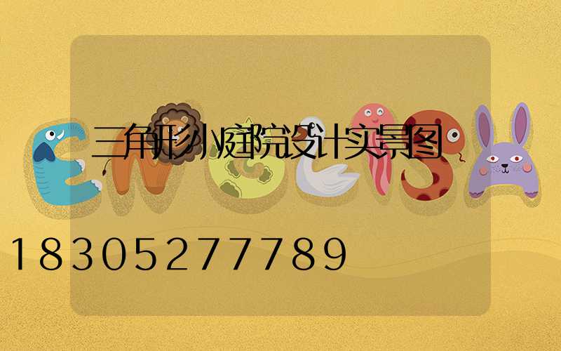 三角形小庭院设计实景图