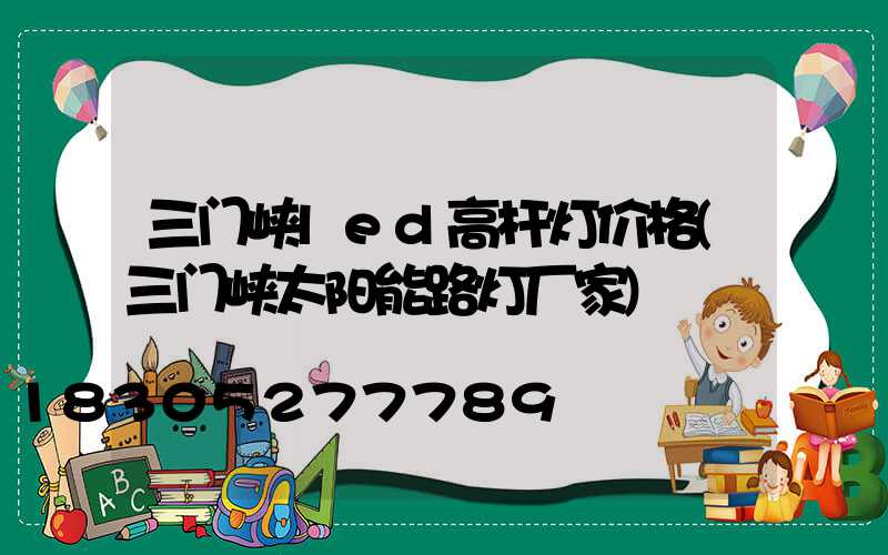 三门峡led高杆灯价格(三门峡太阳能路灯厂家)