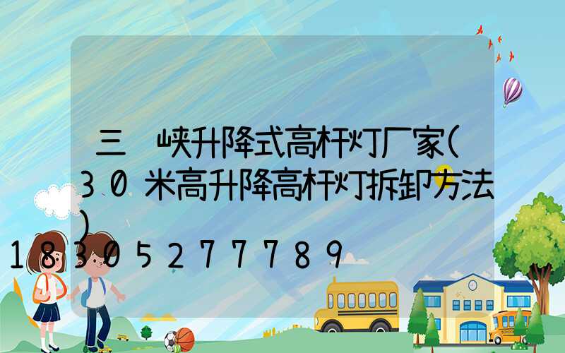 三门峡升降式高杆灯厂家(30米高升降高杆灯拆卸方法)