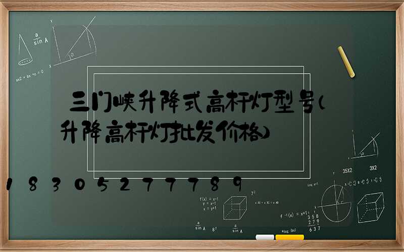 三门峡升降式高杆灯型号(升降高杆灯批发价格)