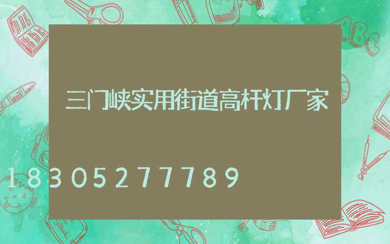 三门峡实用街道高杆灯厂家