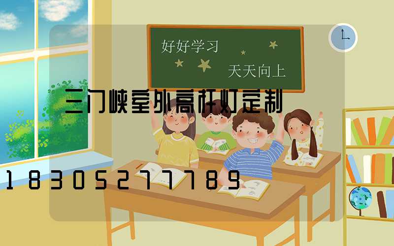 三门峡室外高杆灯定制