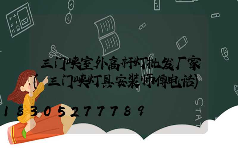 三门峡室外高杆灯批发厂家(三门峡灯具安装师傅电话)