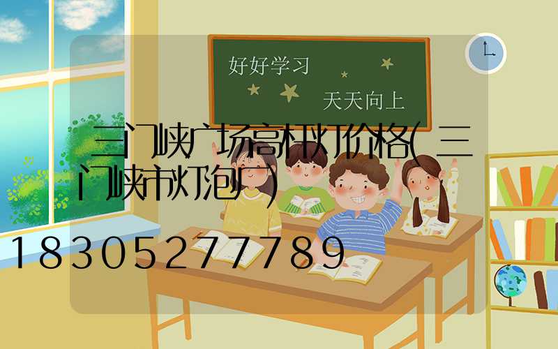 三门峡广场高杆灯价格(三门峡市灯泡厂)