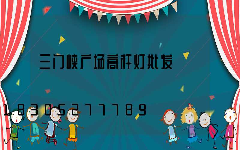 三门峡广场高杆灯批发