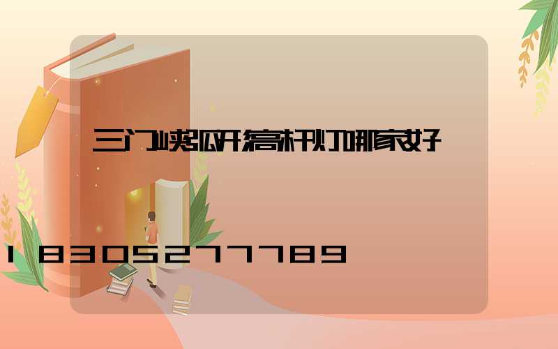 三门峡弧形高杆灯哪家好