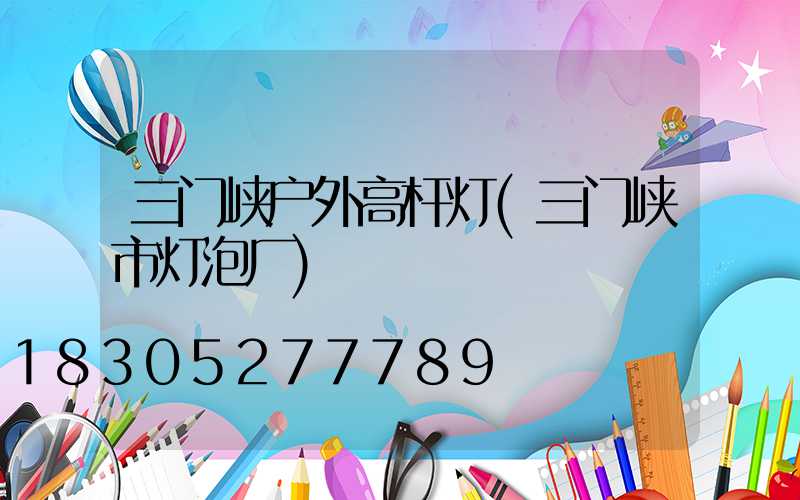 三门峡户外高杆灯(三门峡市灯泡厂)