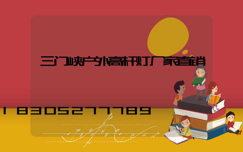 三门峡户外高杆灯厂家直销