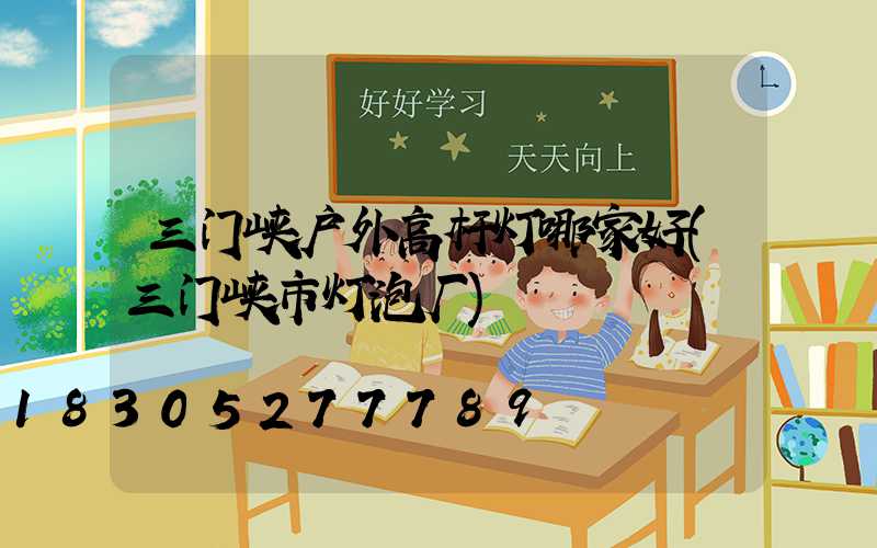 三门峡户外高杆灯哪家好(三门峡市灯泡厂)