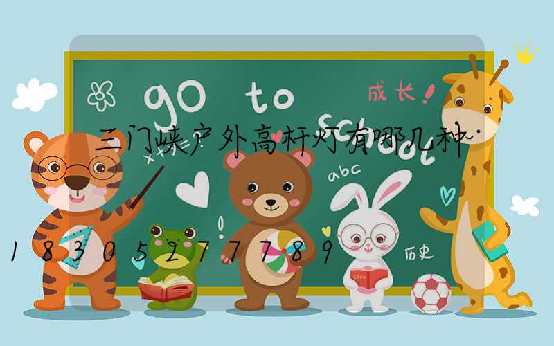 三门峡户外高杆灯有哪几种