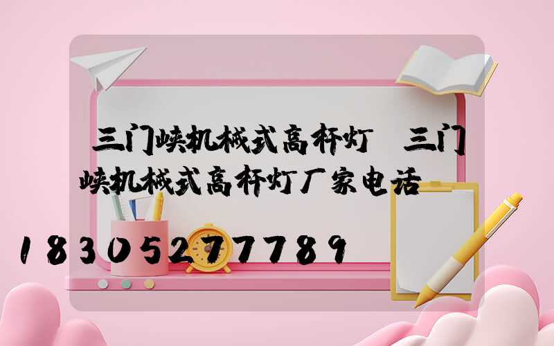 三门峡机械式高杆灯(三门峡机械式高杆灯厂家电话)