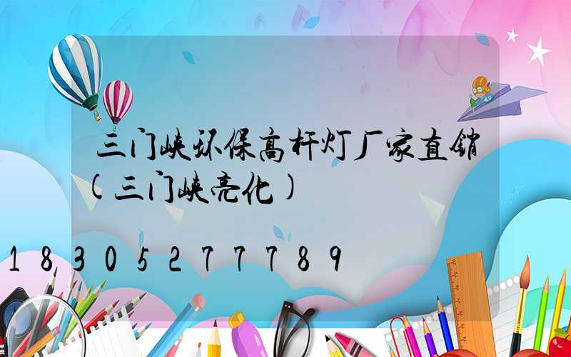 三门峡环保高杆灯厂家直销(三门峡亮化)