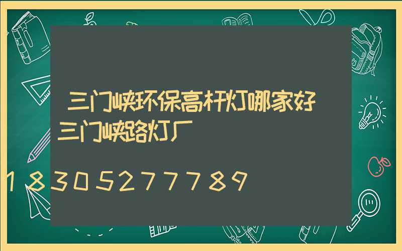 三门峡环保高杆灯哪家好(三门峡路灯厂)