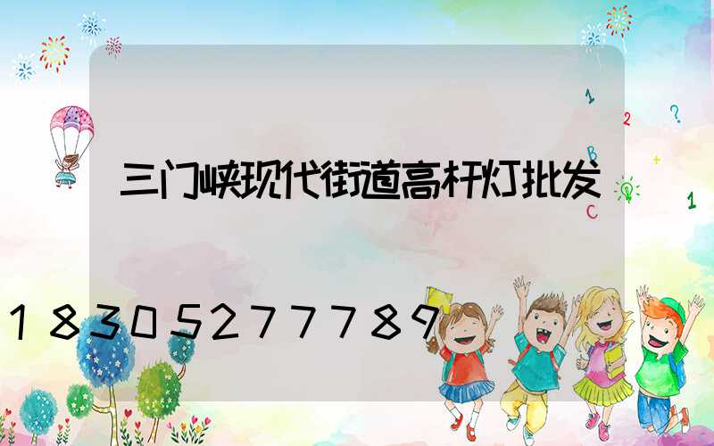 三门峡现代街道高杆灯批发