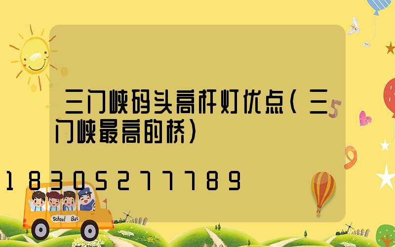三门峡码头高杆灯优点(三门峡最高的桥)