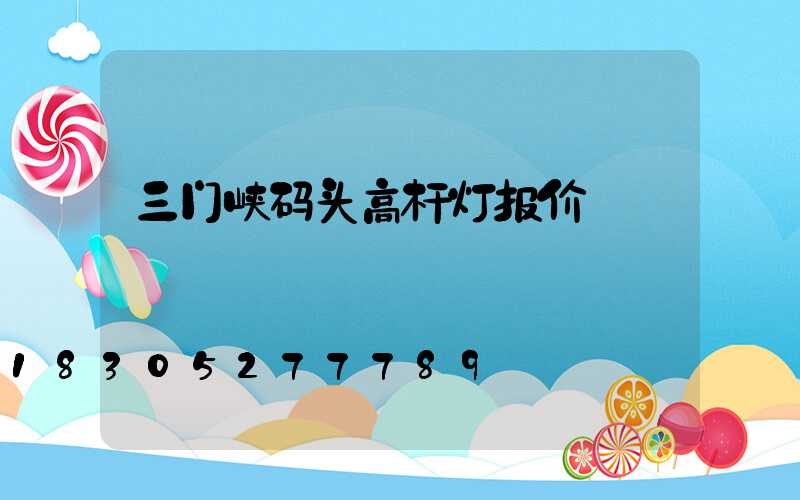 三门峡码头高杆灯报价
