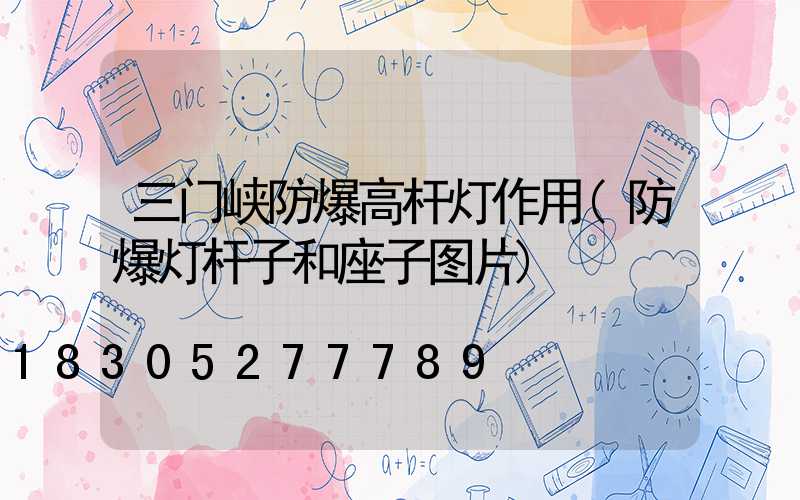 三门峡防爆高杆灯作用(防爆灯杆子和座子图片)