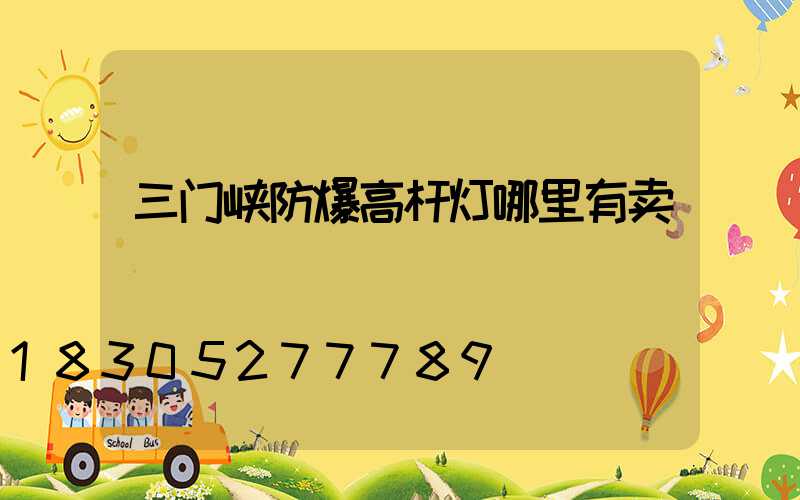 三门峡防爆高杆灯哪里有卖