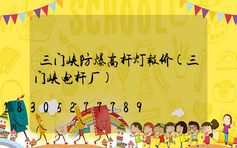 三门峡防爆高杆灯报价(三门峡电杆厂)
