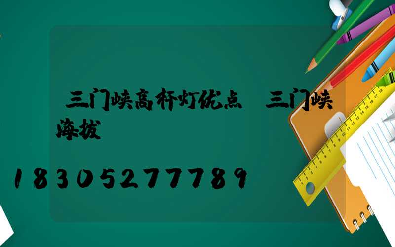 三门峡高杆灯优点(三门峡海拔)