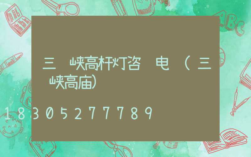 三门峡高杆灯咨询电话(三门峡高庙)