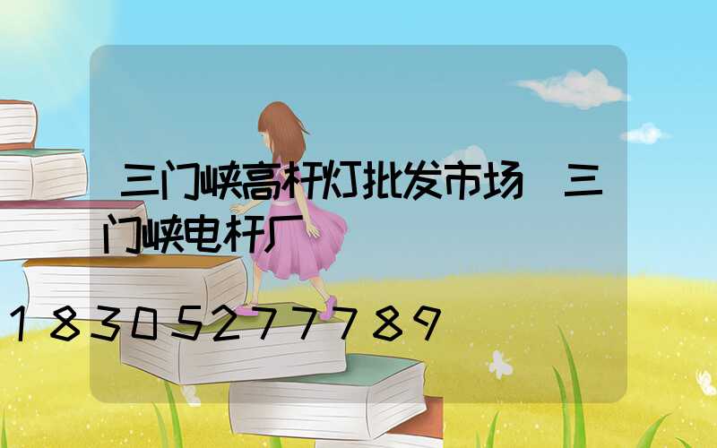 三门峡高杆灯批发市场(三门峡电杆厂)
