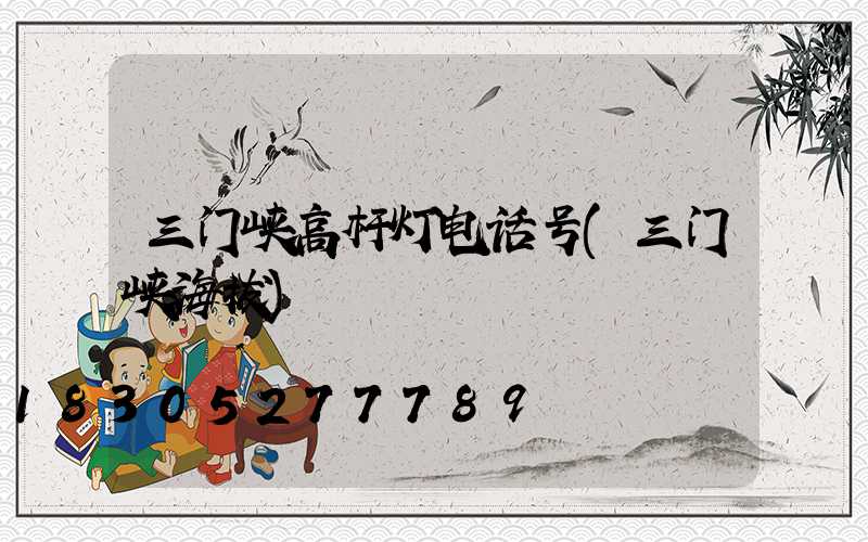 三门峡高杆灯电话号(三门峡海拔)