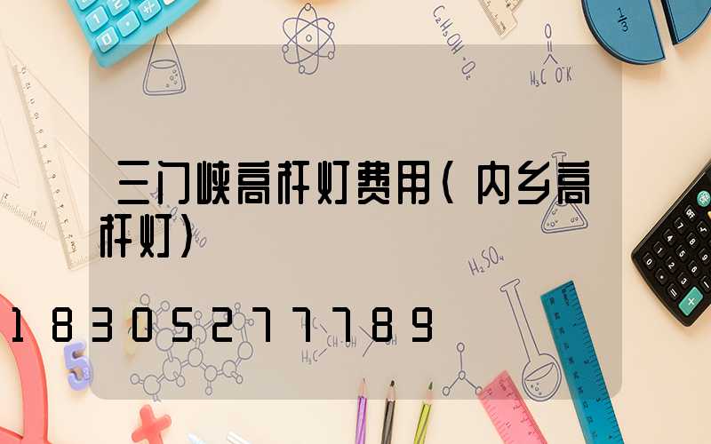 三门峡高杆灯费用(内乡高杆灯)