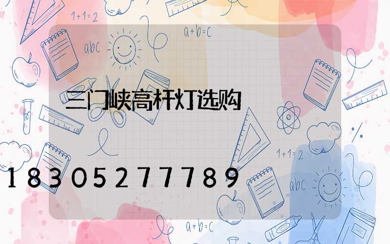 三门峡高杆灯选购