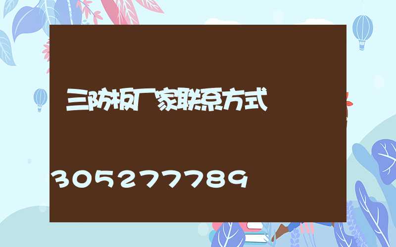 三防板厂家联系方式