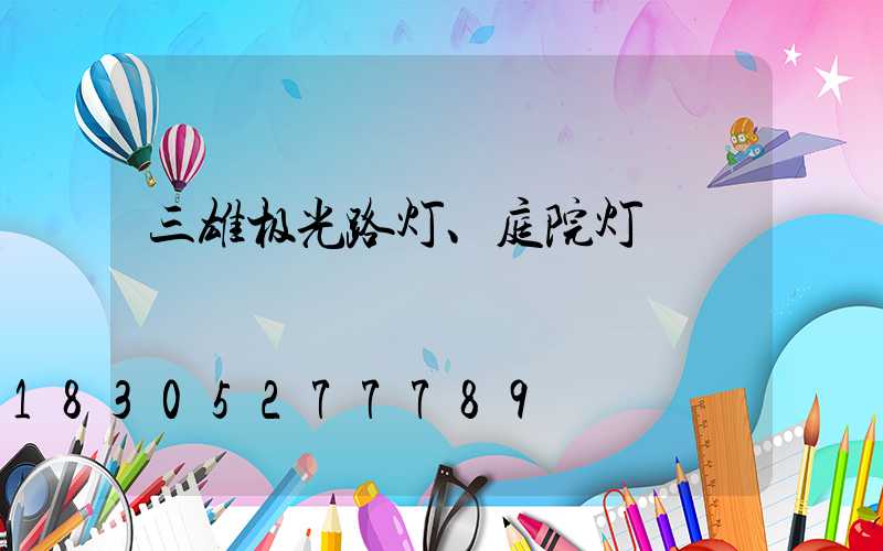 三雄极光路灯、庭院灯