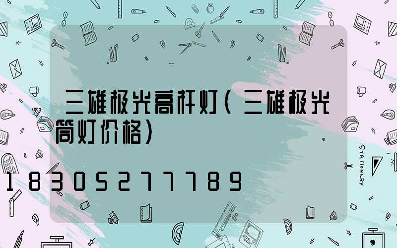 三雄极光高杆灯(三雄极光筒灯价格)