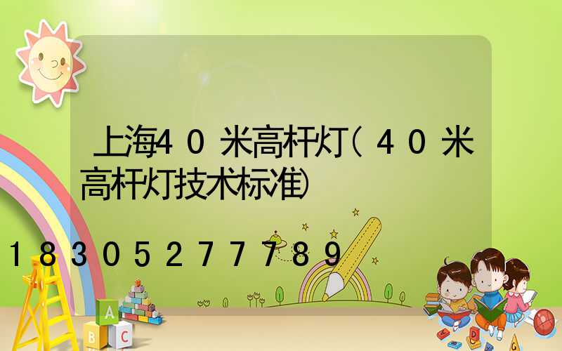 上海40米高杆灯(40米高杆灯技术标准)