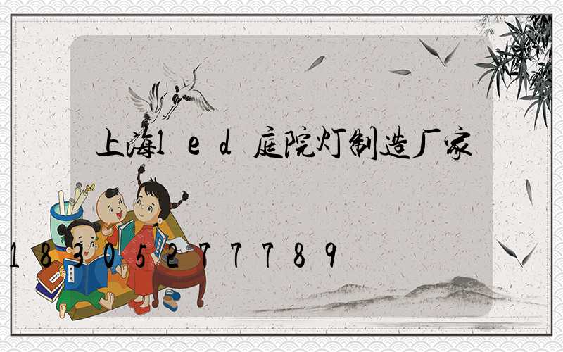 上海led庭院灯制造厂家