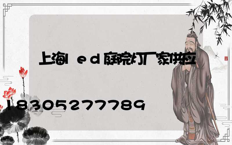 上海led庭院灯厂家供应