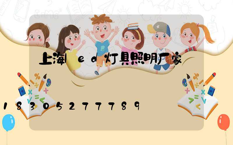 上海led灯具照明厂家