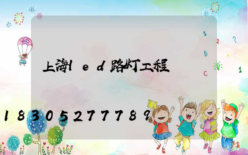 上海led路灯工程