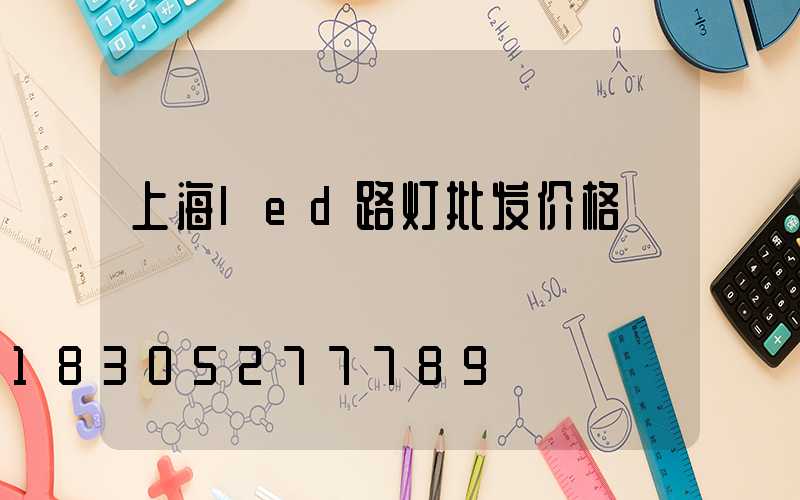 上海led路灯批发价格
