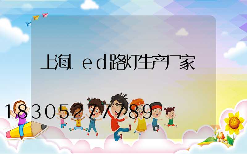 上海led路灯生产厂家