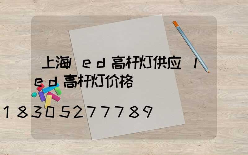 上海led高杆灯供应(led高杆灯价格)