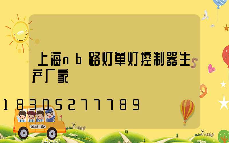 上海nb路灯单灯控制器生产厂家