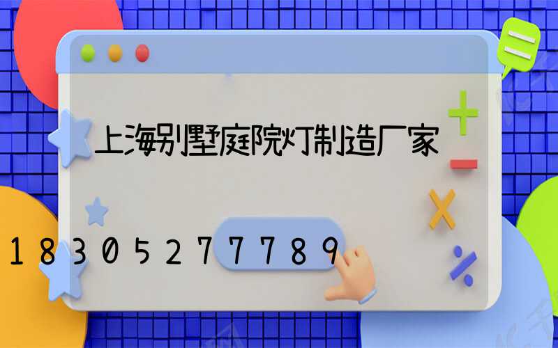 上海别墅庭院灯制造厂家
