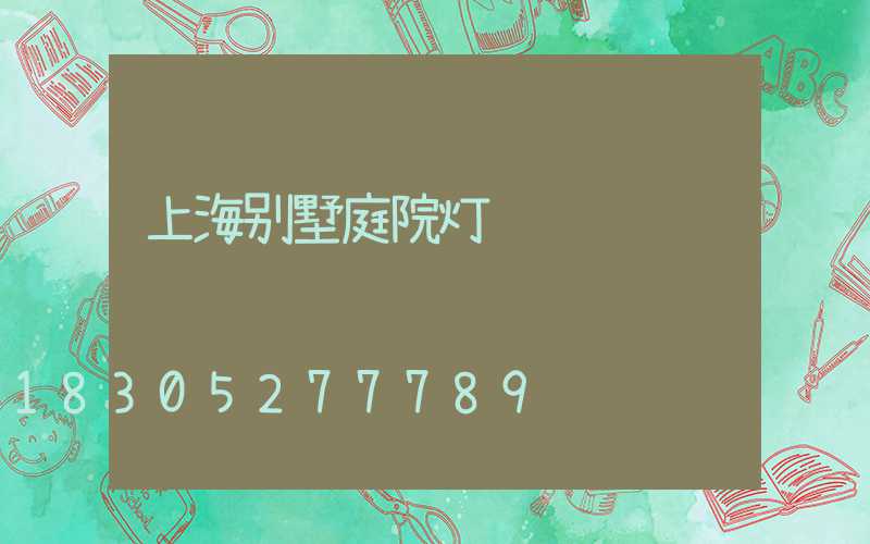 上海别墅庭院灯设计