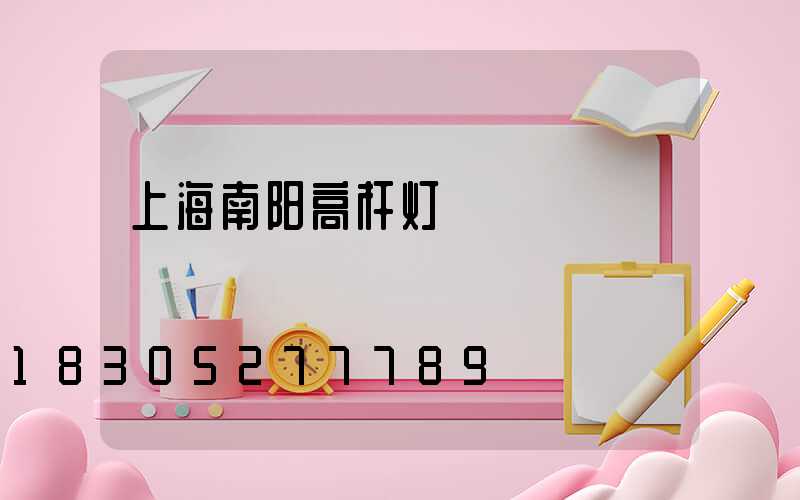 上海南阳高杆灯