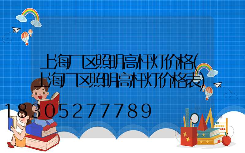 上海厂区照明高杆灯价格(上海厂区照明高杆灯价格表)