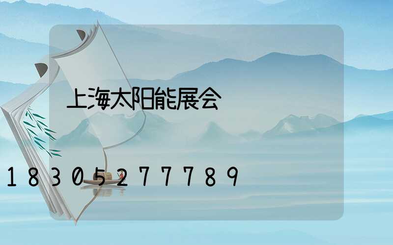 上海太阳能展会