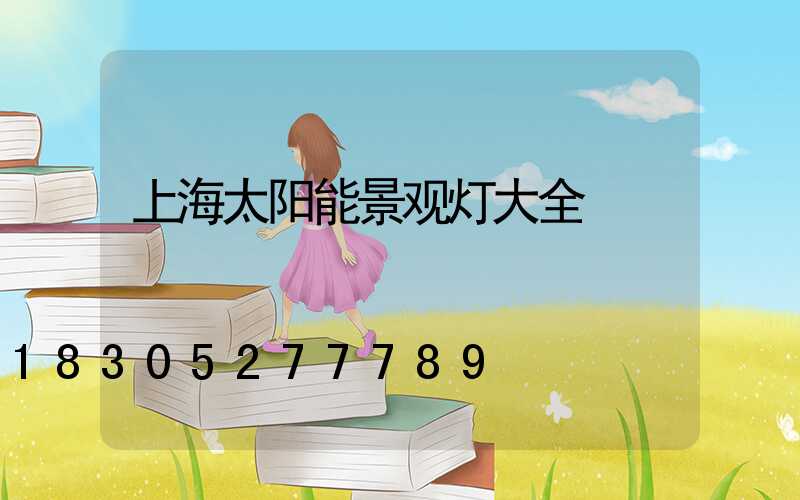 上海太阳能景观灯大全