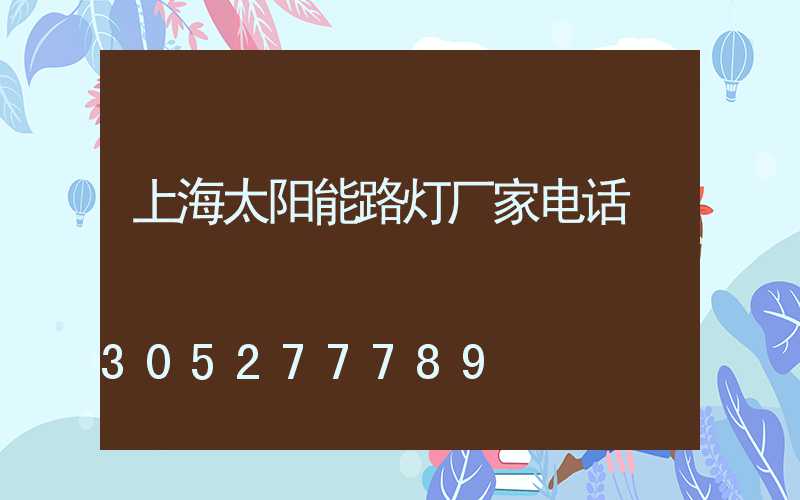 上海太阳能路灯厂家电话