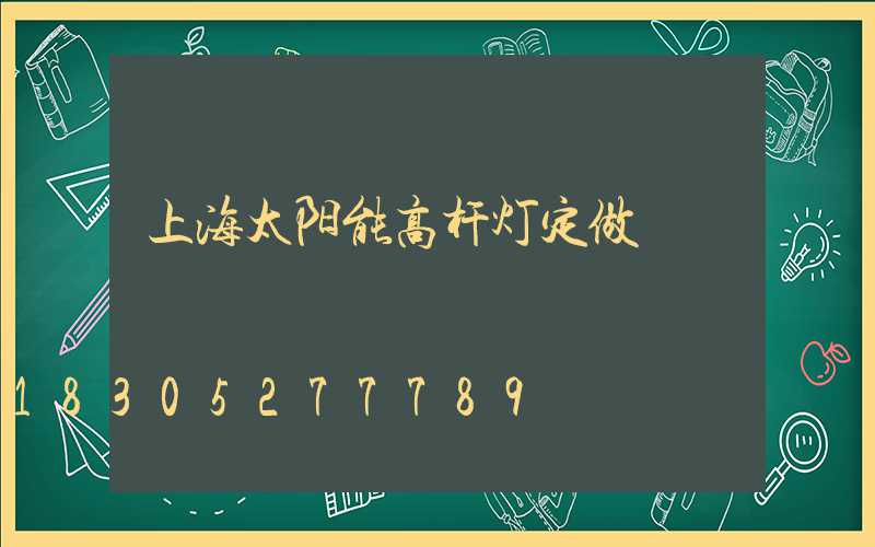 上海太阳能高杆灯定做